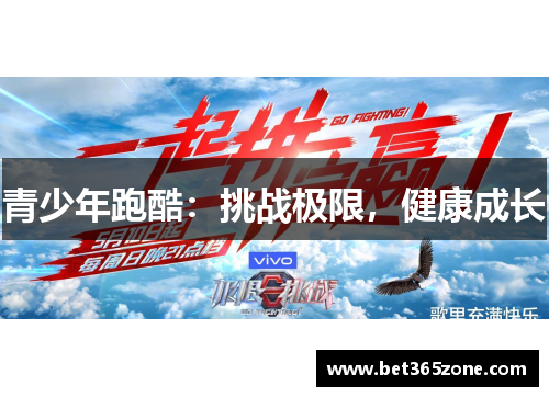 青少年跑酷：挑战极限，健康成长