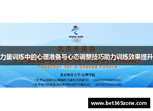 力量训练中的心理准备与心态调整技巧助力训练效果提升