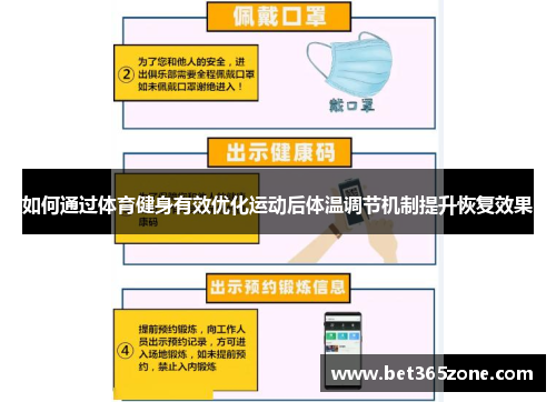 如何通过体育健身有效优化运动后体温调节机制提升恢复效果