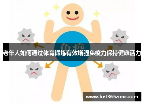 老年人如何通过体育锻炼有效增强免疫力保持健康活力