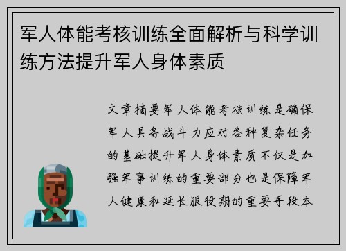 军人体能考核训练全面解析与科学训练方法提升军人身体素质