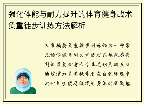 强化体能与耐力提升的体育健身战术负重徒步训练方法解析