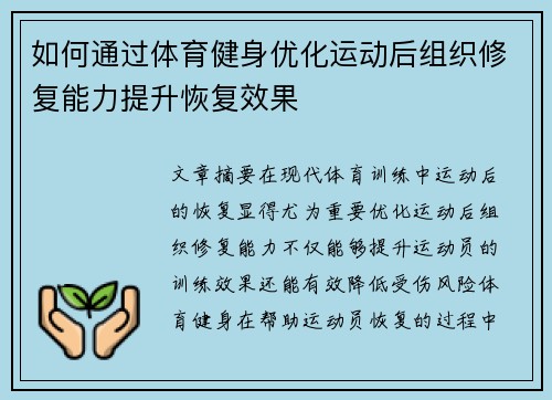 如何通过体育健身优化运动后组织修复能力提升恢复效果