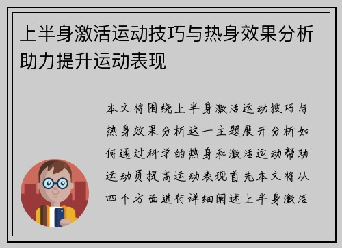 上半身激活运动技巧与热身效果分析助力提升运动表现