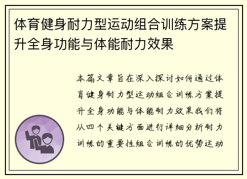 体育健身耐力型运动组合训练方案提升全身功能与体能耐力效果
