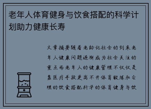 老年人体育健身与饮食搭配的科学计划助力健康长寿