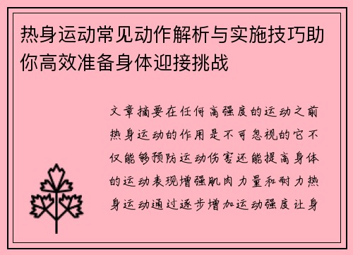 热身运动常见动作解析与实施技巧助你高效准备身体迎接挑战