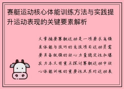赛艇运动核心体能训练方法与实践提升运动表现的关键要素解析