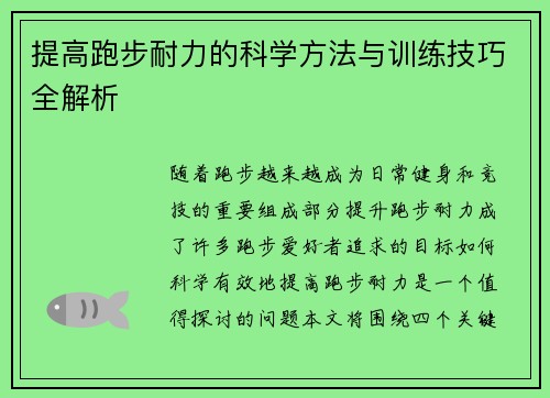 提高跑步耐力的科学方法与训练技巧全解析