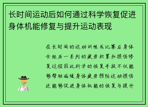 长时间运动后如何通过科学恢复促进身体机能修复与提升运动表现