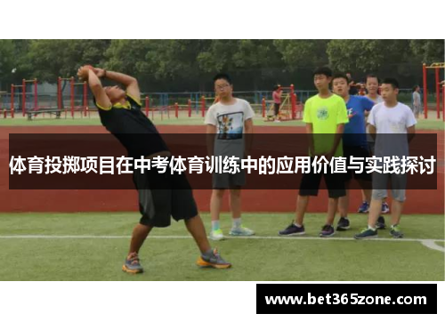 体育投掷项目在中考体育训练中的应用价值与实践探讨