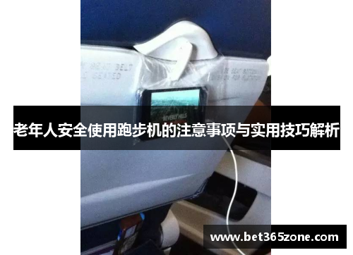 老年人安全使用跑步机的注意事项与实用技巧解析