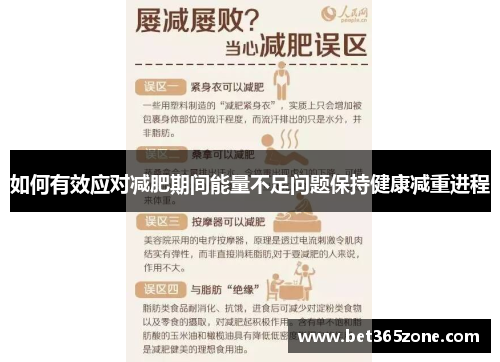如何有效应对减肥期间能量不足问题保持健康减重进程