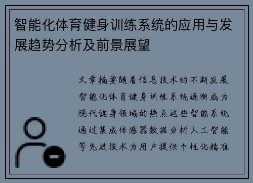 智能化体育健身训练系统的应用与发展趋势分析及前景展望