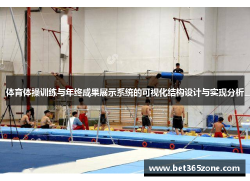 体育体操训练与年终成果展示系统的可视化结构设计与实现分析