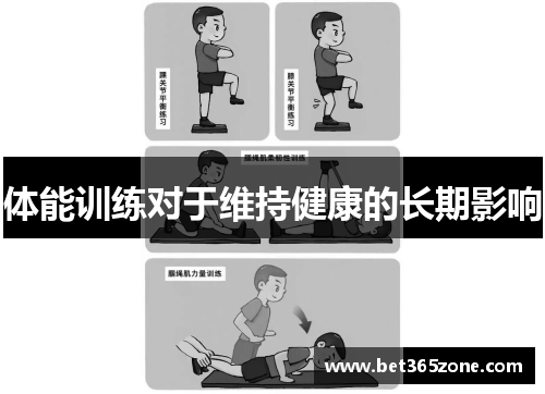 体能训练对于维持健康的长期影响