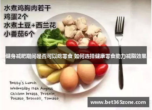 健身减肥期间是否可以吃零食 如何选择健康零食助力减脂效果