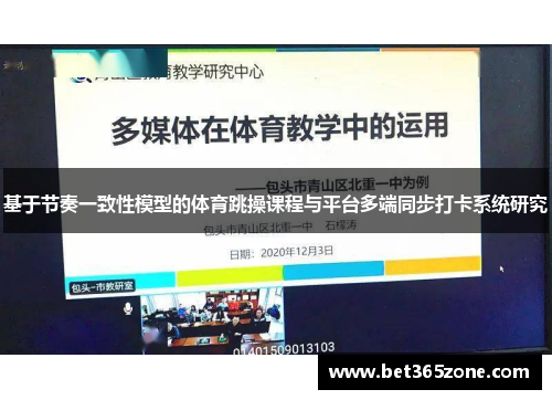 基于节奏一致性模型的体育跳操课程与平台多端同步打卡系统研究
