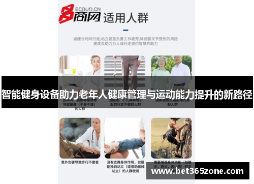 智能健身设备助力老年人健康管理与运动能力提升的新路径