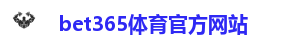 bet365体育官方网站